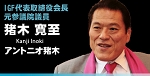 b_inoki.jpg