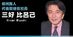 b_hmiyoshi.jpg
