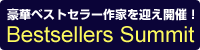 Bestseller Summit2010