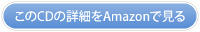 このCDの詳細を見る